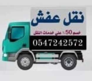 شركه نقل عفش بالمدينة المنورة 0547242572