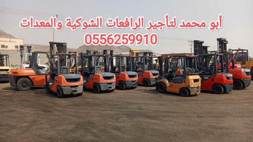 Forklifts and equipment for rent, Riyadh 0556259910