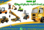 رافعات شوكية ومعدات للايجار المدينة المنورة 0556259910