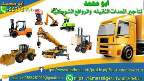 رافعات شوكية ومعدات للايجار المدينة المنورة 0556259910