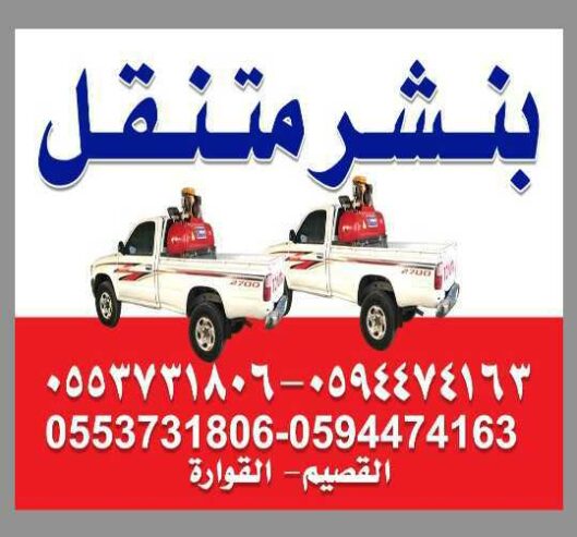 بنشر متنقل-القصيم-القوراه -بريده (0594474163)(0553731806)