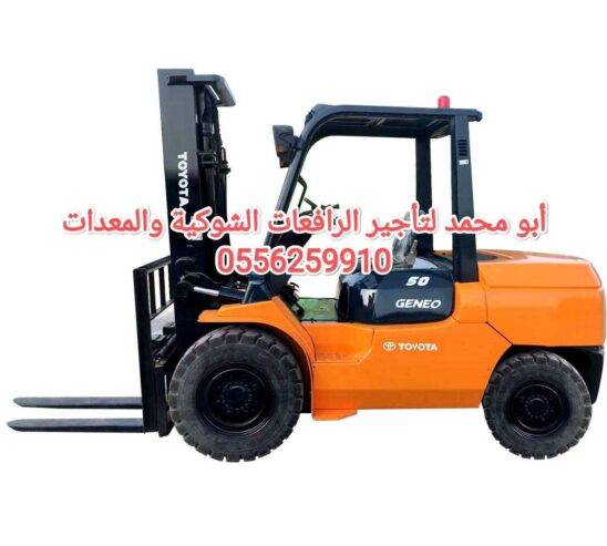 رافعات شوكية ومعدات للايجار المدينة المنورة 0556259910