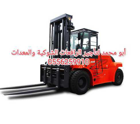 رافعات شوكية ومعدات للايجار الرياض 0556259910