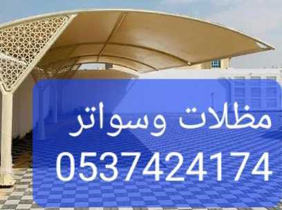 مظلات وسواتر وهناجر ومستودعات ابح٦