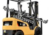 رافعة شوكية ومعدات للايجار المدينة المنورة 0556259910