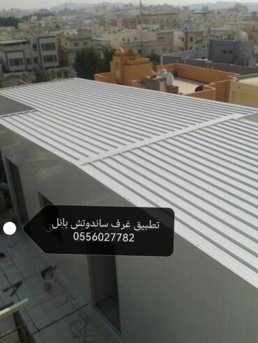 ساندوتش بانل جدة #ساندوتش غرف وتطبيق ملاحق 0556027782