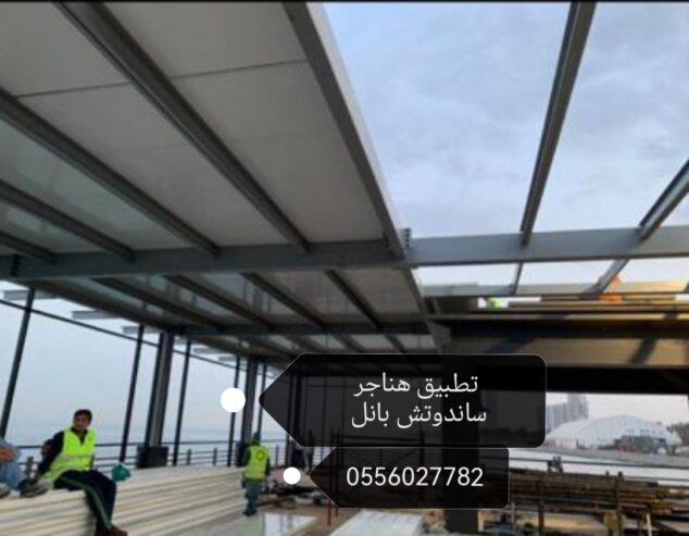 مقاول ساندوتش بانل جدة#0556027782 #ساندوتش غرف وتطبيق ملاحق #ساندوتش بانل