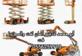 رافعات شوكية ومعدات للايجار الرياض 0556259910