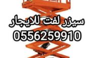 سيزر لفت للايجار المدينة المنورة 0556259910