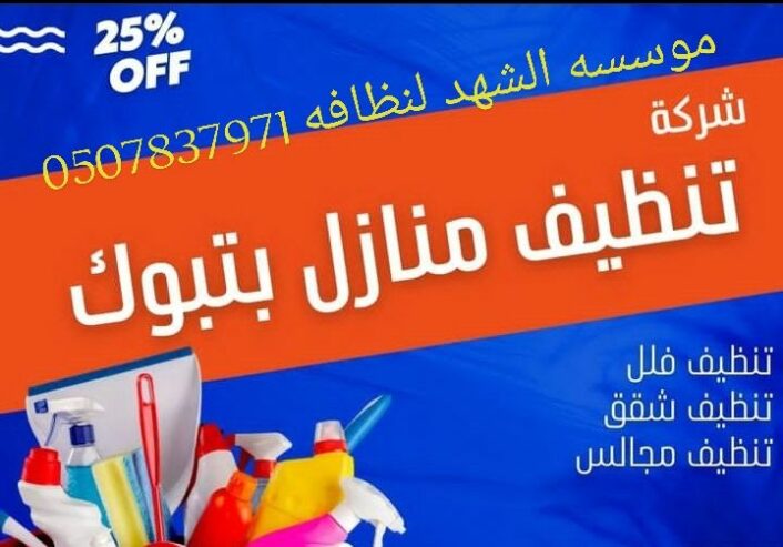 شركه تنظيف بتبوك