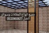 مظلات وسواتر هناجر برجولات التواصل 0533960627