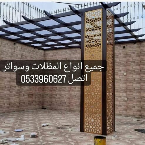 مظلات وسواتر هناجر برجولات التواصل 0533960627