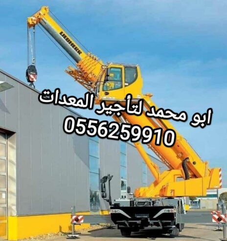 كرينات للايجار المدينة المنورة 0556259910