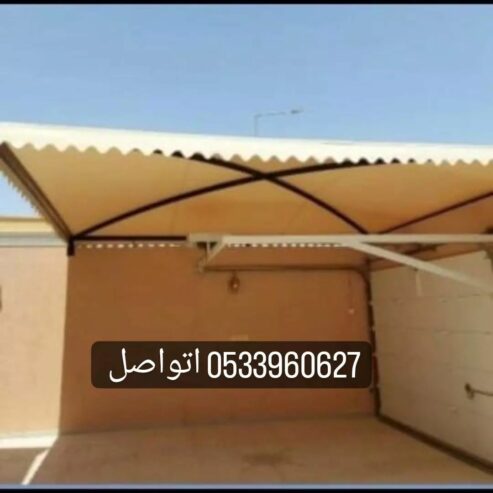 مظلات وسواتر هناجر برجولات التواصل 0533960627