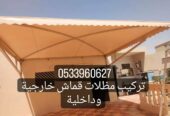 مظلات وسواتر هناجر برجولات التواصل 0533960627