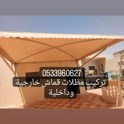 مظلات وسواتر هناجر برجولات التواصل 0533960627