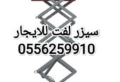 سيزر لفت للايجار المدينة المنورة 0556259910