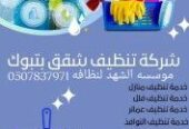 شركه تنظيف بتبوك