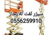 سيزر لفت للايجار المدينة المنورة 0556259910