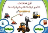 رافعات شوكية للايجار المدينة المنورة 0556259910