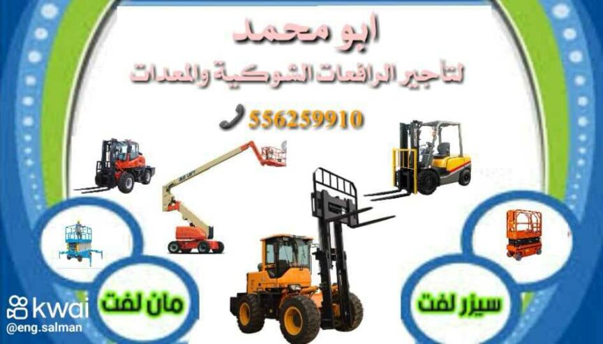 رافعات شوكية للايجار المدينة المنورة 0556259910