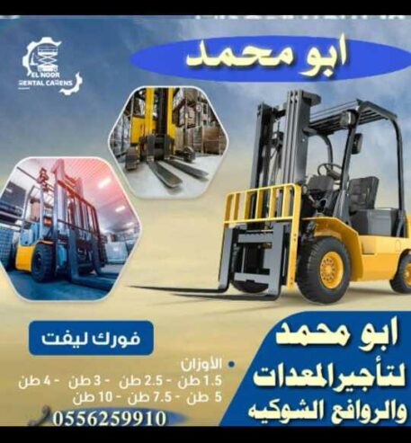 رافعات شوكية للايجار المدينة المنورة 0556259910