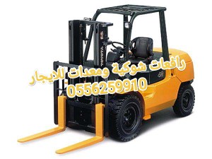 رافعات شوكية للايجار المدينة المنورة 0556259910