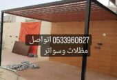 مظلات وسواتر هناجر برجولات التواصل 0533960627