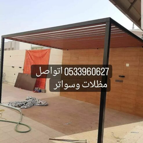 مظلات وسواتر هناجر برجولات التواصل 0533960627