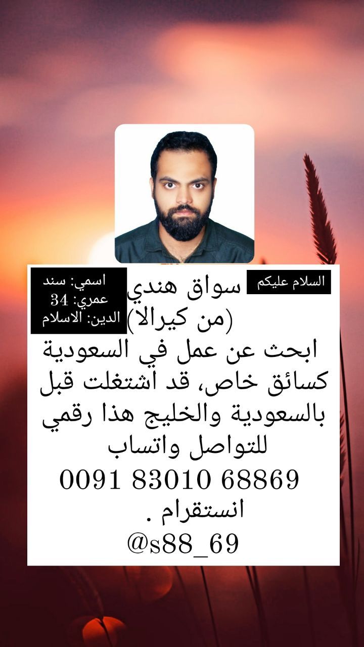 ‏سواق هندي ابحث عن عمل في السعودية كسائق خاص، قد اشتغلت قبل بالسعودية والخليج هذا رقمي للتواصل واتساب +91 83010 68869 انستقرام . ‎@s88_69