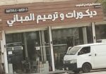 معلم باركية ازالة ورق جدان ازالة ديكورات وترميم نمبر sTc 0506523466