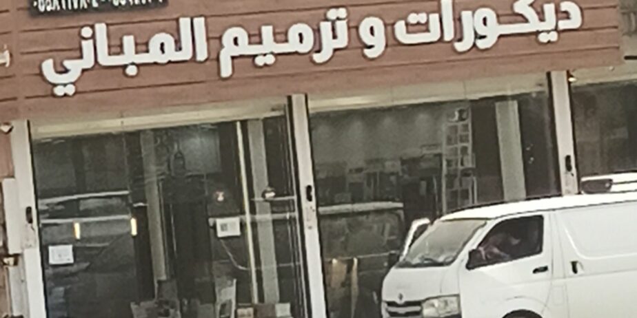 معلم باركية ازالة ورق جدان ازالة ديكورات وترميم نمبر sTc 0506523466