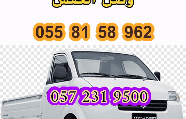 دباب توصيل ونقل أثاث 0558158962