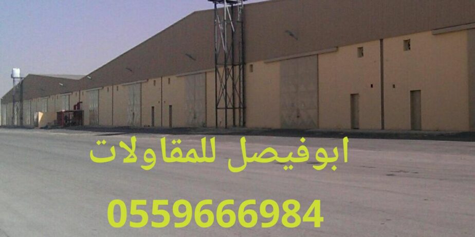 مقاول مستودعات 0559666984