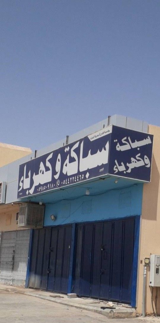 سباك وكهربائي صيانة منزله ظهرة لبن