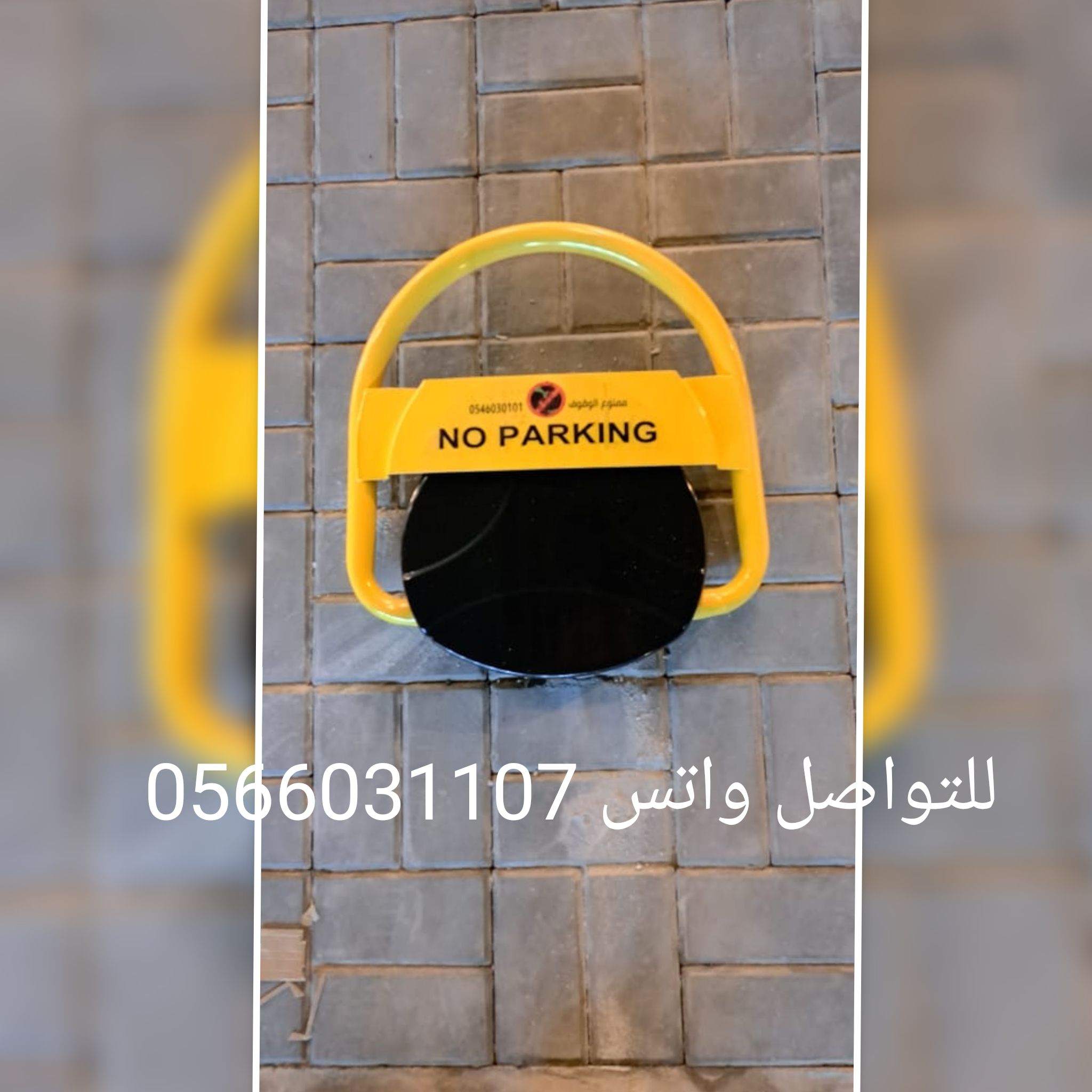 جهاز حاجز مواقف السيارات