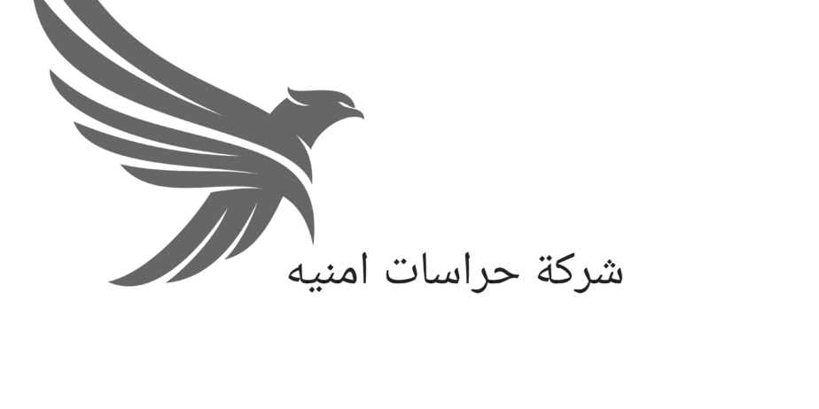 حراسات امنيه