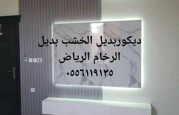 ديكورات الرياض ٠٥٥٦١١٩١٣٥