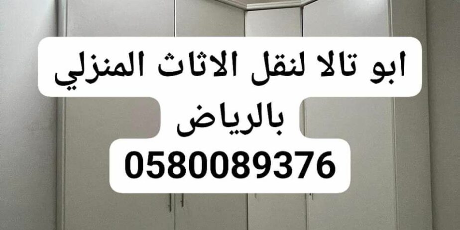 دينا نقل عفش حي اليمامه 0535979440