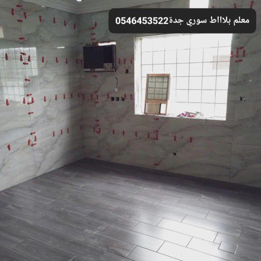 معلم تركيب جميع الرخام والبورسلان مقاسات كبيرة. خبرة يزيد ٢٠ سنه مجال تركيب في جدة اسعارة مناسبة 0546453522 لتواصل معلم ،سوري