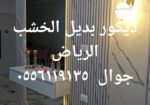 ديكورات الرياض ٠٥٥٦١١٩١٣٥