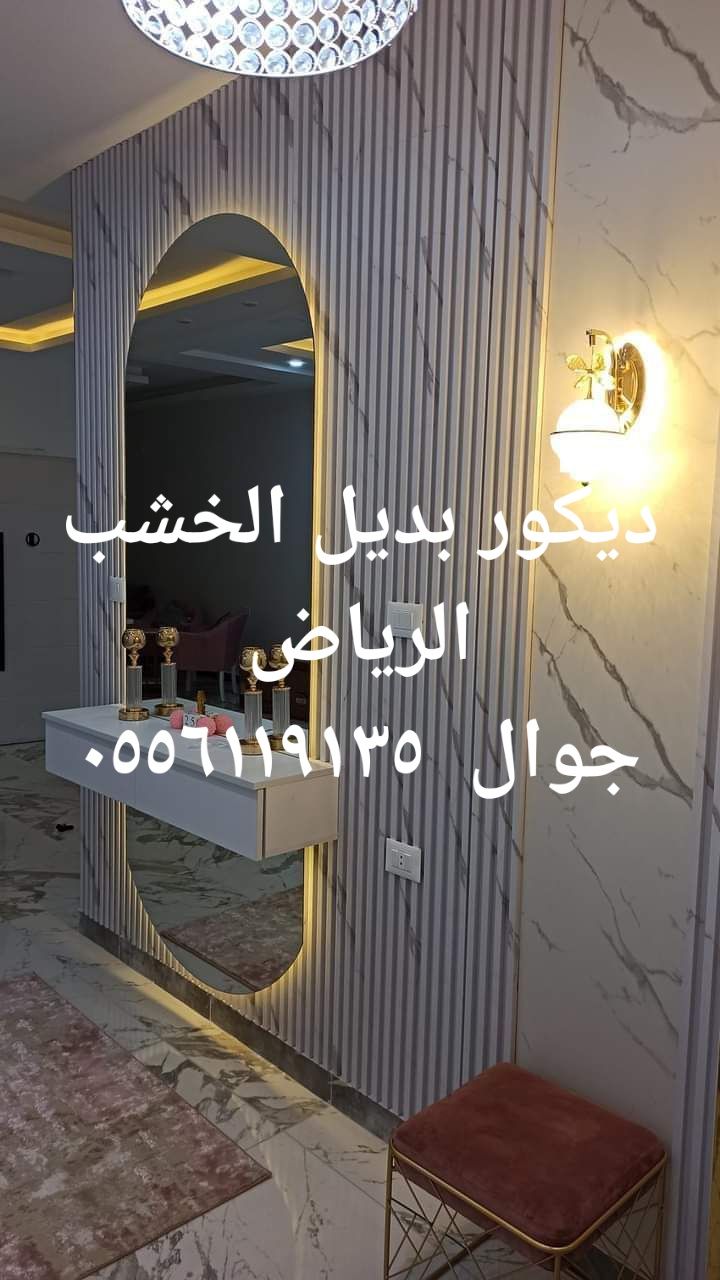 ديكورات الرياض ٠٥٥٦١١٩١٣٥