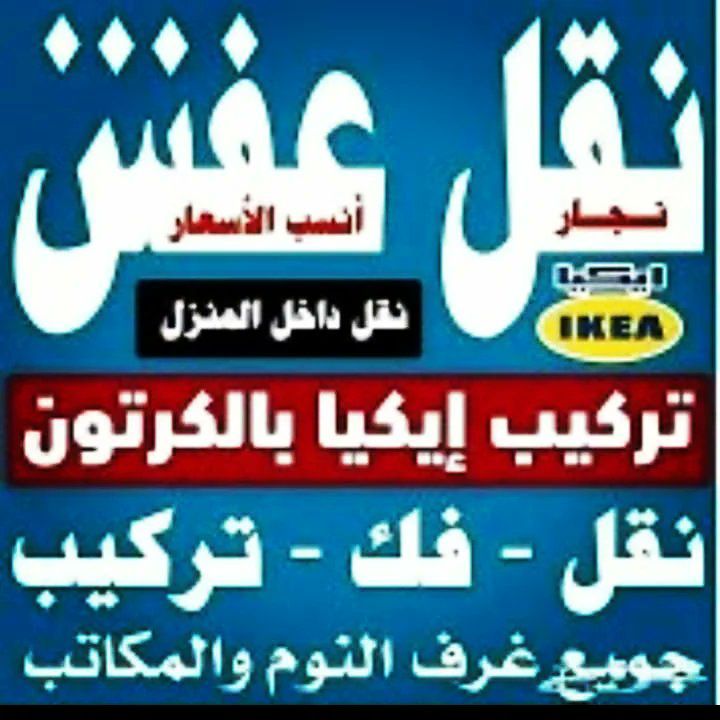 دينا نقل عفش حي الخالدية 0537925327