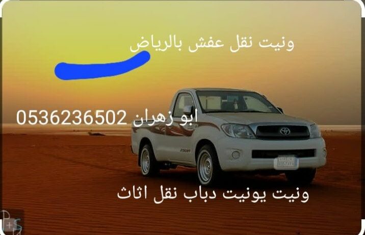 ونيت نقل عفش بالرياض 0536236502