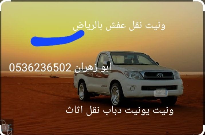 ونيت نقل عفش بالرياض 0536236502