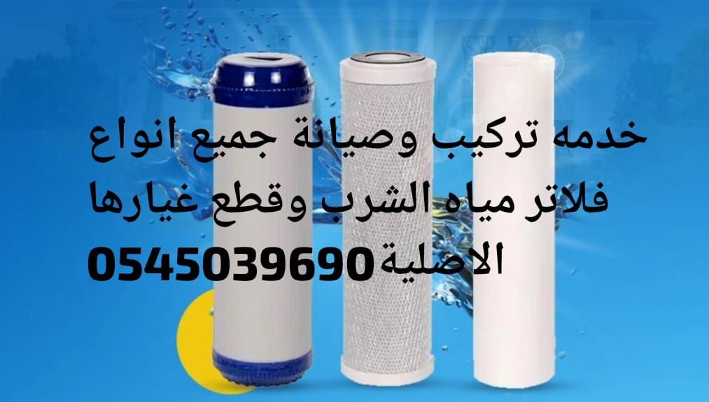تركيب وصيانة فلاتر مياة الشرب