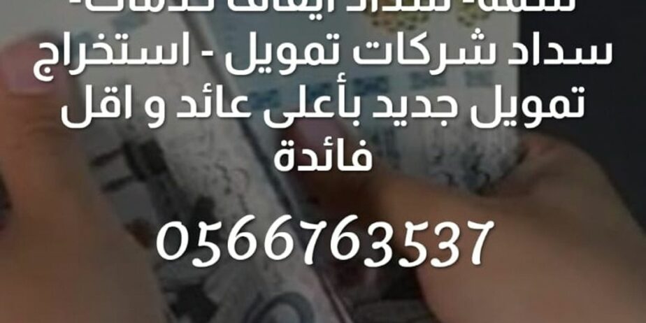 سداد قروض ومتعثرات سمه 0566763537