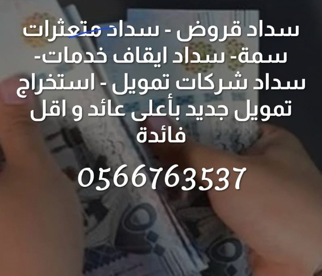 سداد قروض ومتعثرات سمه 0566763537