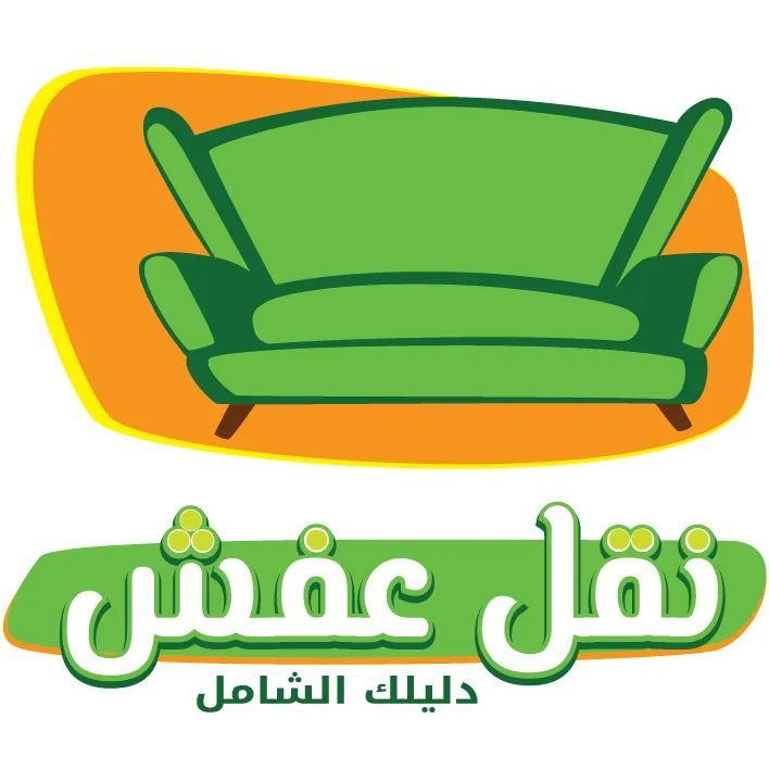 نقل عفش بجده مع الفك والتركيب