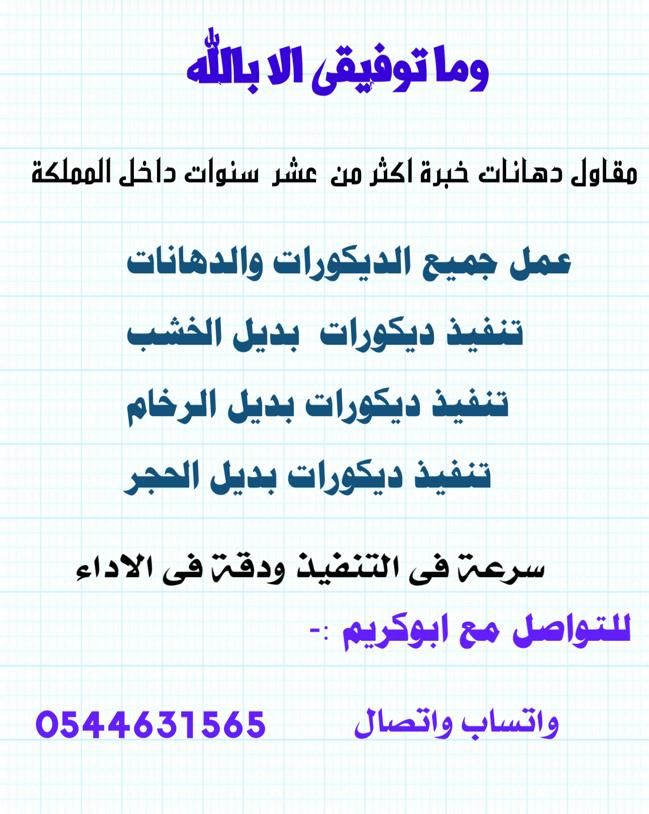 مقاول دهانات خبرة أكثر من عشر سنوات داخل المملكة